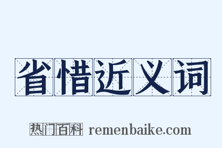 省惜近义词是什么意思的图片